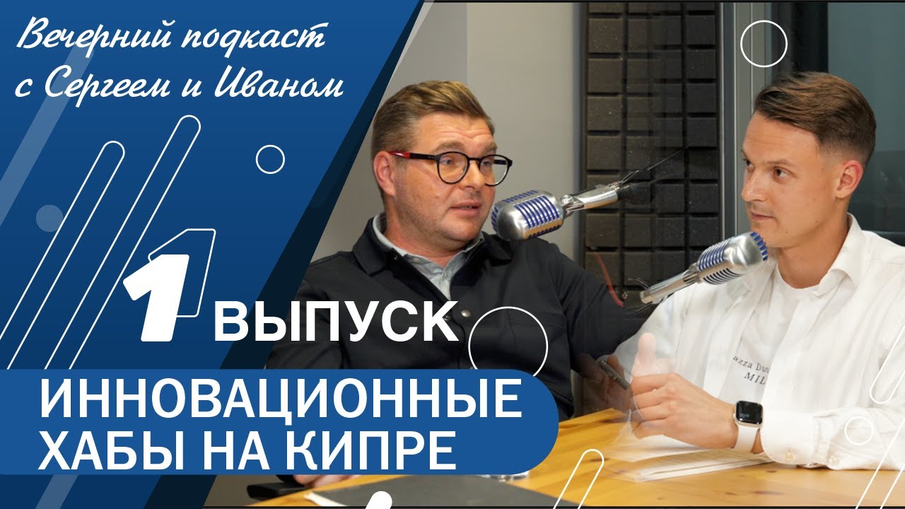 Podcast: innovation hubs in Cyprus — with Serge Polivar